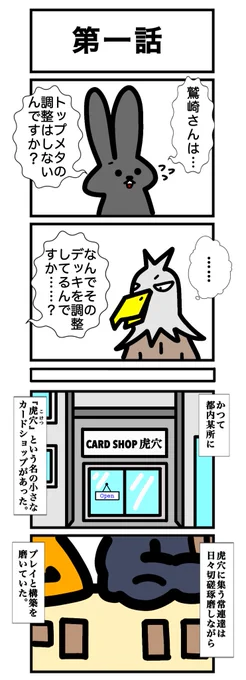 うさぎとうさぎの奮闘記で登場した鷲崎剣士の過去編『鷲崎伝』、本日より連載開始です

第一話
#カードゲームうさぎ
#鷲崎伝 