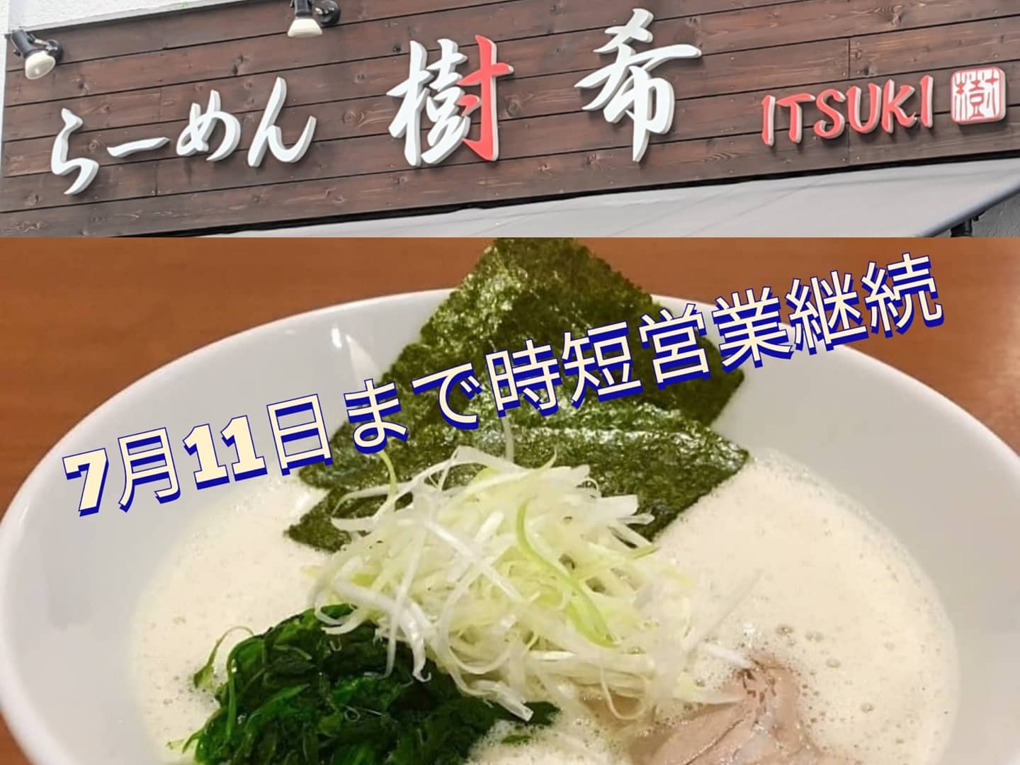 らーめん樹希 Ramen Itsuki Twitter