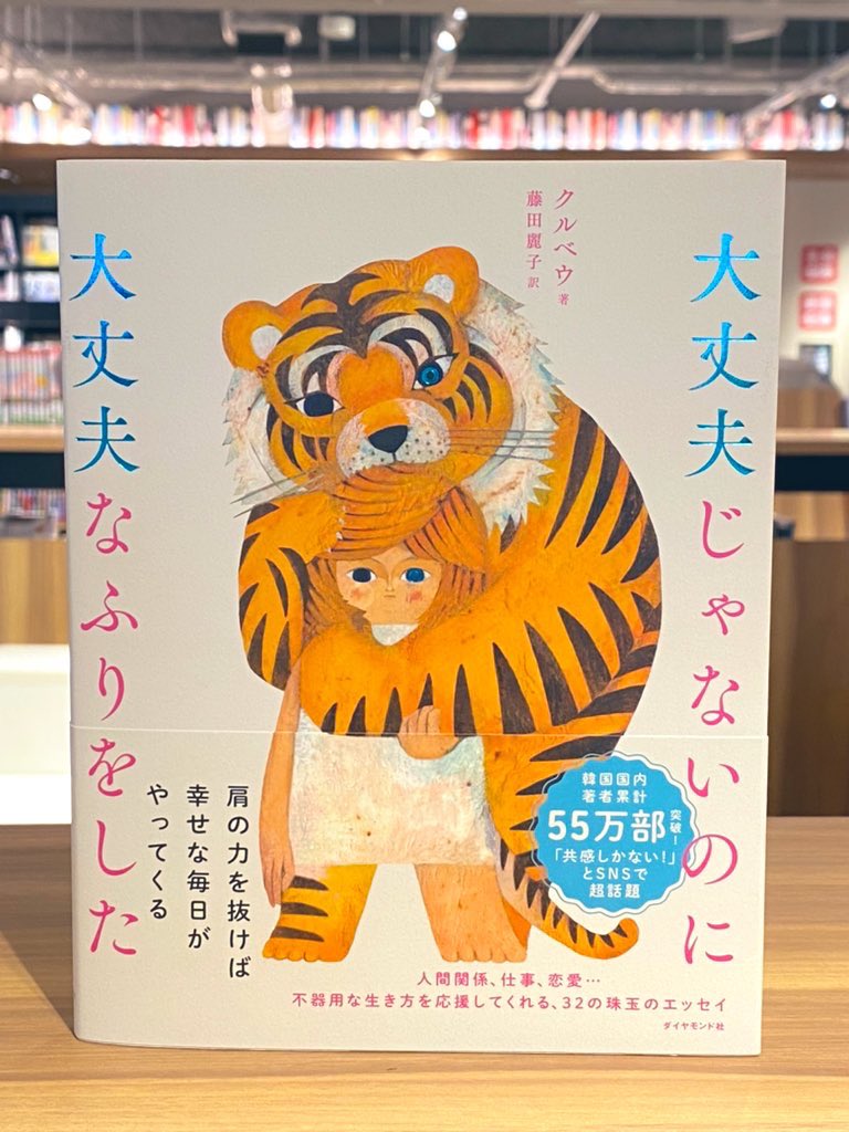 ヤマト屋書店 石巻エリア 大丈夫じゃないのに大丈夫なふりをした 自分よりも他人を優先してしまうあなたへ 人間関係 仕事 恋愛 不器用な生き方を応援してくれる 32の珠玉のエッセイ 誰が読んでも共感できる 語りかけるような文章が疲れた心