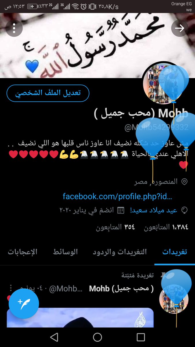 النهارده عيد ميلادي 23 محدش هيقولي كل سنة وانت طيب ♥️