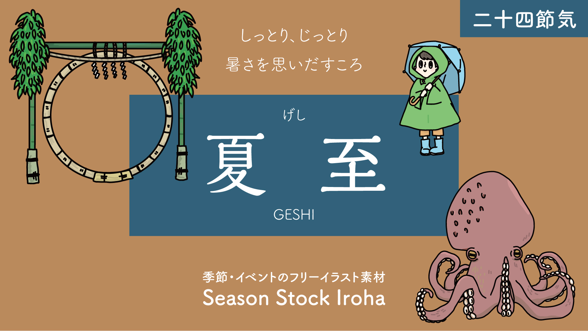 ট ইট র Season Stock Iroha こんにちは 6月21日から7月6日は 二十四節気 夏至 です カラッとした暑さが待ち遠しいころ 半夏生には旬のタコを食べましょう T Co 9l69gjwtrx 夏至にぴったりのフリーイラストはイロハまで フリー素材