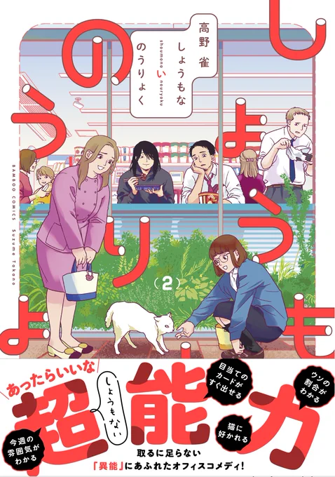 高野雀先生「しょうもないのうりょく」第2巻 6/28(月)発売!ちょっと特別な才能「異能」に溢れたオフィスコメディ!特典は全国書店様共通ペーパー!同日発売の電子版も同内容のペーパーつき。電子版は連載時カラーを再現して配信しますしょうもないのうりょく 