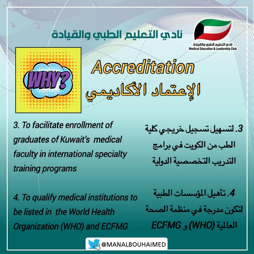 منال أبوحيمد Manal Bouhaimed (@manalbouhaimed) on Twitter photo 3️⃣لماذا يهتم الجهاز الوطني للاعتماد الأكاديمي وضمان جودة التعليم بإعتماد التعليم الطبي في الكويت؟
<a href="/KuMSA_Q8/">جمعيّة طلبة الطب الكويتيّة</a> @KU_KPSS
<a href="/kuniv_ahs/">أخبار كلية العلوم الطبية المساعدة</a> <a href="/KDSS_/">جمعية طلبة طب الأسنان الكويتية</a>
<a href="/kuniv_hsc/">مركز العلوم الطبية + الصحة العامة</a>
<a href="/med_2015hsc/">Batch15hsc</a> <a href="/batch2014hsc/">Batch '14</a>
<a href="/hsc_batch16/">batch'16☤.</a>
<a href="/medbatch17/">Batch 2017</a> <a href="/hscbatch18/">Batch’18☤</a> <a href="/hscbatch19/">hscbatch’19</a> <a href="/hscbatch20/">Batch’20</a>
@hsc_tahalatum
@NbaqKw
<a href="/K_University/">جامعة الكويت Kuwait University</a> 3️⃣لماذا يهتم الجهاز الوطني للاعتماد الأكاديمي وضمان جودة التعليم بإعتماد التعليم الطبي في الكويت؟
<a href="/KuMSA_Q8/">جمعيّة طلبة الطب الكويتيّة</a> @KU_KPSS
<a href="/kuniv_ahs/">أخبار كلية العلوم الطبية المساعدة</a> <a href="/KDSS_/">جمعية طلبة طب الأسنان الكويتية</a>
<a href="/kuniv_hsc/">مركز العلوم الطبية + الصحة العامة</a>
<a href="/med_2015hsc/">Batch15hsc</a> <a href="/batch2014hsc/">Batch '14</a>
<a href="/hsc_batch16/">batch'16☤.</a>
<a href="/medbatch17/">Batch 2017</a> <a href="/hscbatch18/">Batch’18☤</a> <a href="/hscbatch19/">hscbatch’19</a> <a href="/hscbatch20/">Batch’20</a>
@hsc_tahalatum
@NbaqKw
<a href="/K_University/">جامعة الكويت Kuwait University</a>
