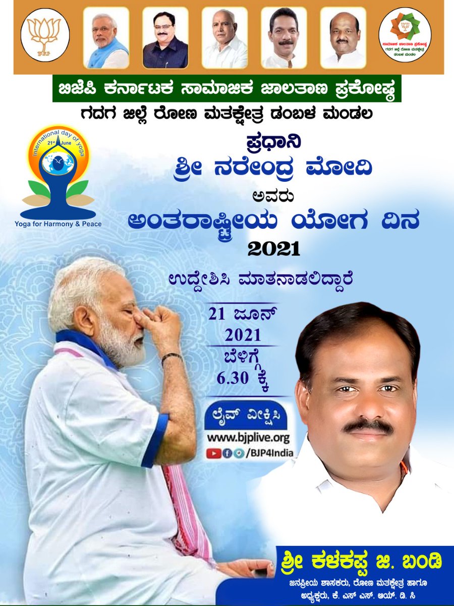 Bjp4Dambal's tweet photo. *ಪ್ರಧಾನಿ ಶ್ರೀ ನರೇಂದ್ರ ಮೋದಿ ಅವರು ಅಂತರರಾಷ್ಟ್ರೀಯ ಯೋಗ ದಿನ 2021 ಉದ್ದೇಶಿಸಿ ಮಾತನಾಡಲಿದ್ದಾರೆ.* https://t.co/AHOzUb75Vx