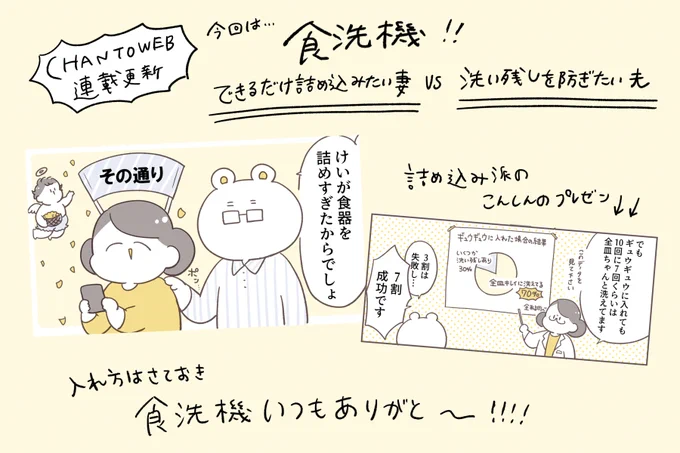 ギュウギュウに詰めた食洗機…"ギリギリで生きたい性"を封印した結果https://t.co/sf8lAXEQB4 @chanto_magazineより 

CHANTO WEBさんでの家事どうするねん連載『#倉田家は今日もわが家ルール見直し会議中!』第7回更新です!今回もめちゃくちゃ些細で地味だが微妙に問題になる事象に取り組んでます 