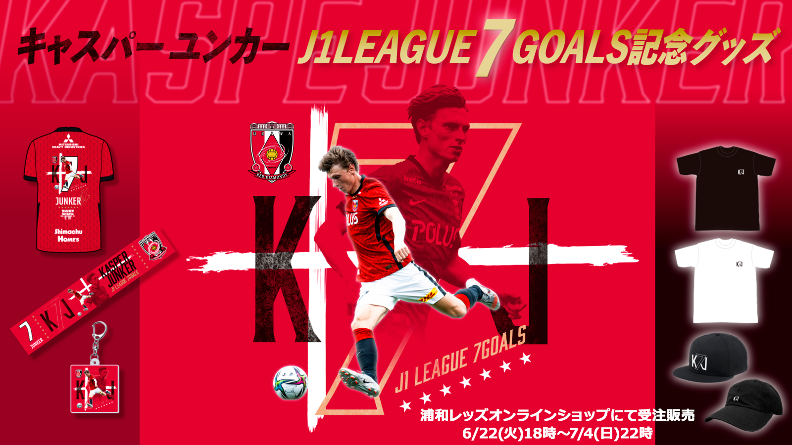 浦和レッズオフィシャル News キャスパーユンカー のj1リーグゴール数と背番号が 7 で重なったことから Kj7 オリジナルグッズを 6 22 火 18時からオンラインショップで受注販売を開始します この機会に してみてください 詳細はこちら