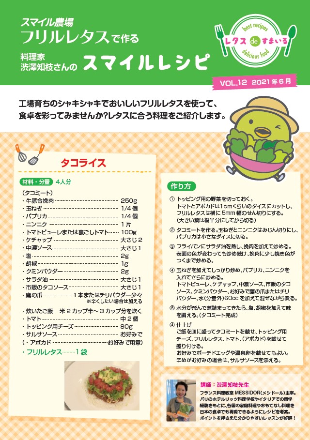 スマイル農場 野菜で地域を笑顔に レタスdeすまいる レシピ更新 フリルレタスを使った タコライス が追加されました シャキシャキのレタスがアクセント W 東松山ケーブルテレビ 料理 簡単