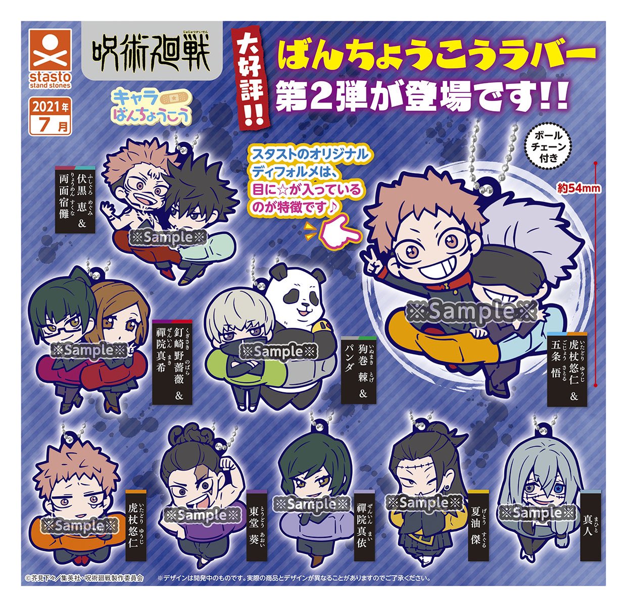 呪術廻戦　キャラばんちょうこうラバーマスコット２　新品　１箱（４０個×５袋）