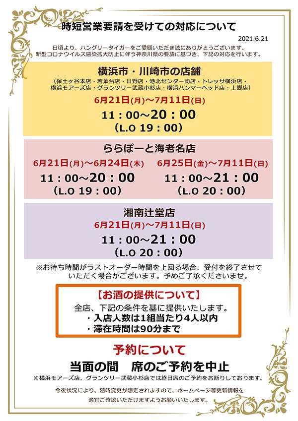 T M Pa Twitter ハングリータイガーも今日から条件付きながらお酒解禁 藤沢 辻堂 は今日から 海老名は6 25から営業時間1時間拡大 早くおいしいお酒と肉を食べに行きたいなあ 中の人 いつも本当にお疲れ様です T M Pa Twitter ハングリータイガーも今日から条件付きながらお酒解禁 藤沢 辻堂 は今日から 海老名は6 25から営業時間1時間拡大 早くおいしいお酒と肉を食べに行きたいなあ 中の人 いつも本当にお疲れ様です