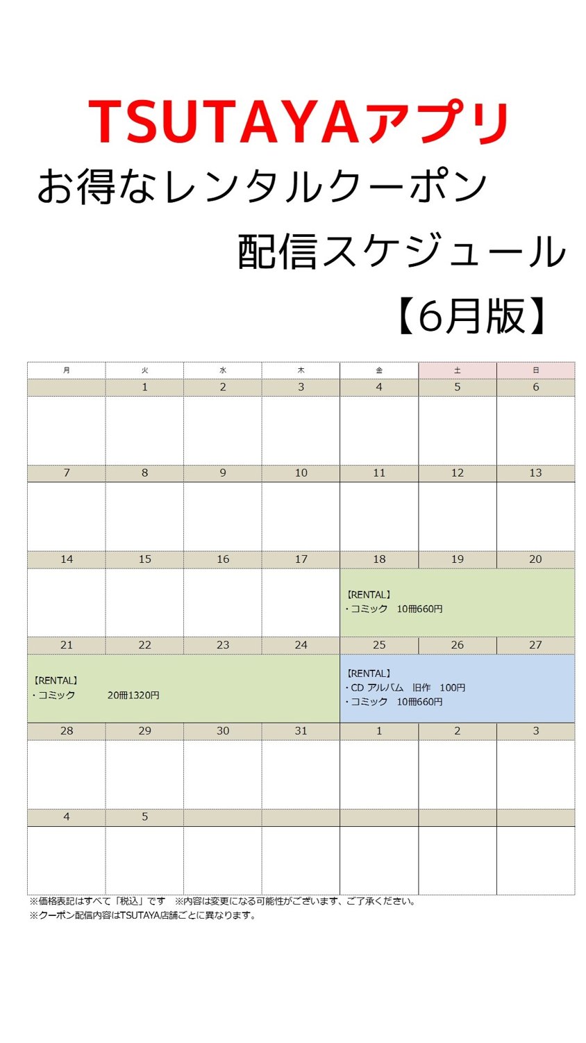 Tsutayaあべの橋店 キャンペーン情報 予告 今週末6 25 6 27 Cdレンタル アルバム旧作 110円 税込 コミックレンタル 10冊660円 税込 実施決定しました 内容は変更になる場合がございます クーポン配信内容は店舗ごとに