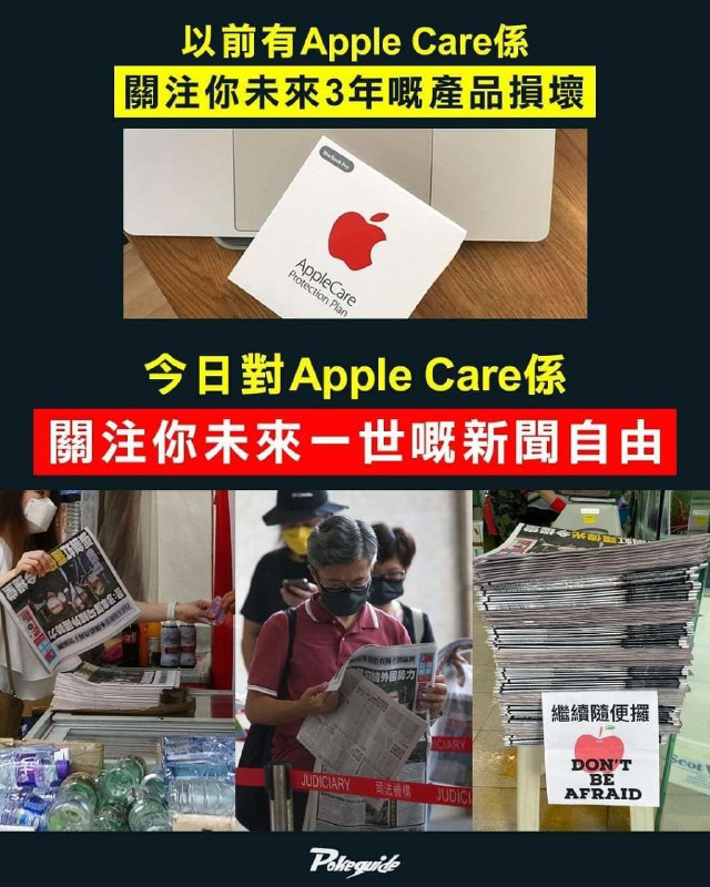 hkposter777's tweet photo. 今日當發現自己個apple care過咗期,就明白到好多野,唔好失去咗先後悔當初冇care過。
#今日繼續買爆佢
By @pokeguidehk #pokeguide
#蘋果日報 #AppleDaily #國安法 #匪安法 #nationalsecuritylaw #新聞自由無價 #守護真相 https://t.co/dyTNaBGWDW
