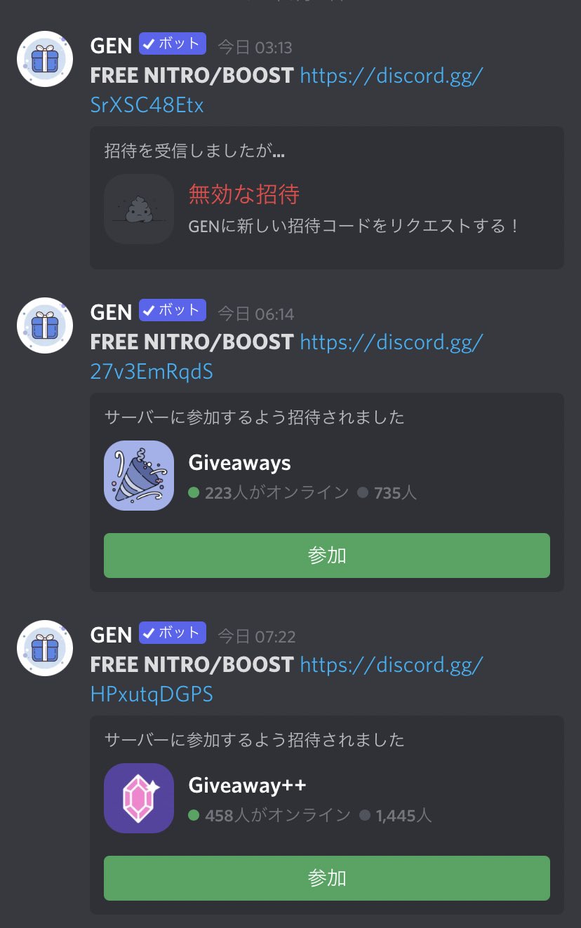 Ca たかいけ この Gen っていう ディスコードのbot 招待されてるサーバーに参加すると 自分が入ってるサーバーとか そのフレンドとか知り合いに 数珠繋ぎのように同じように メッセージが拡散されるbotっぽいです お気をつけを T Co