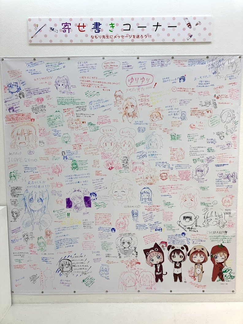 なもり展の寄せ書きコーナーもだいぶ増えてきましたね。(写真は6/20時点のもの)
最終日は行けないけど、最後まであとどのくらい増えるかしら?('・ω・`)💦
#ゆるゆり活動日記 #大室家アルバム #yuruyuri #OMRK 