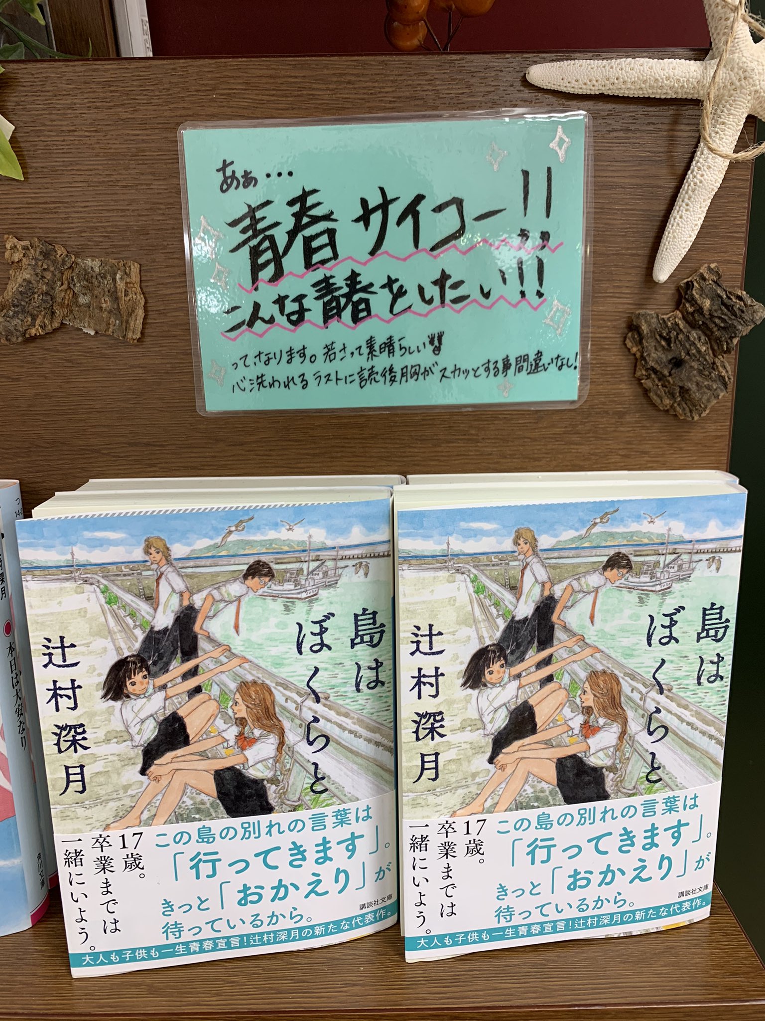 三省堂書店有楽町店 辻村深月 フェア 島はぼくらと ジメジメとする季節ですが そんな時は心に突き抜ける清々しい青春小説がお勧め 瀬戸内海に浮かぶ冴島を舞台に幼なじみ4人の高校生達が過ごす青春の日々 進路 島の人達との日々に恋と友情 学生の心