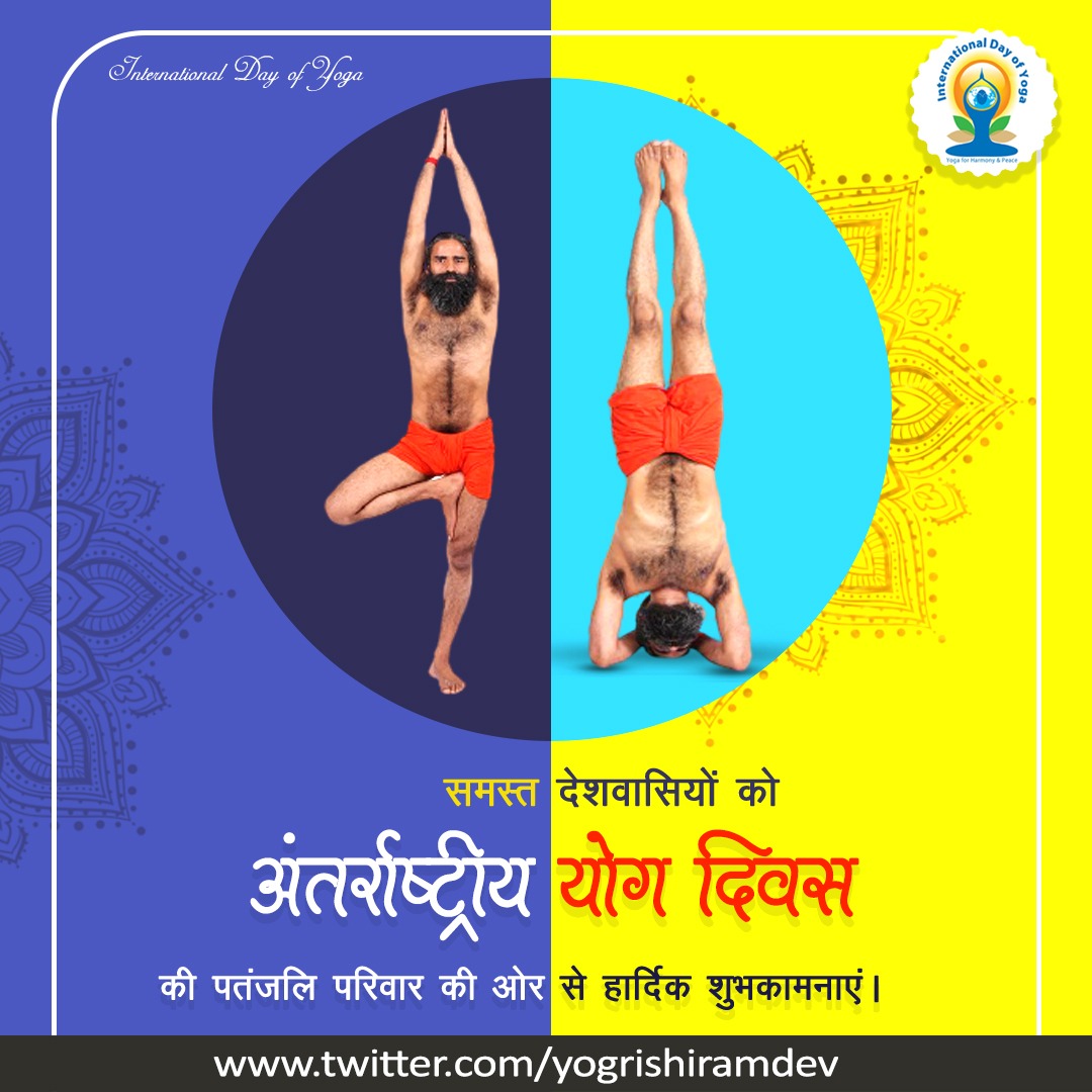 #InternationalDayOfYoga2021
समस्त देशवासियों को अंतर्राष्ट्रीय योग दिवस की पतंजलि परिवार की ओर से हार्दिक शुभकामनाएं।
#IDY2020 #YogaDay2020 #YogaDay 
Yoga is a way to calm the mind
#योगदिवस_पतंजलि_वेलनेस
पूज्य <a href="/yogrishiramdev/">स्वामी रामदेव</a> जी