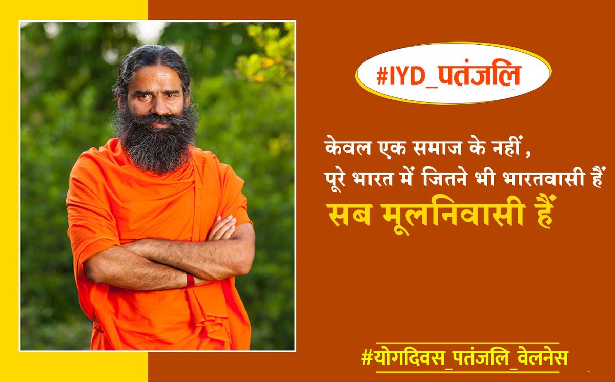 Success is measured by three things Wealth, fame and peace of mind, wealth and fame are easy to get "peace of mind" is found only through yoga
#योगदिवस_पतंजलि_वेलनेस