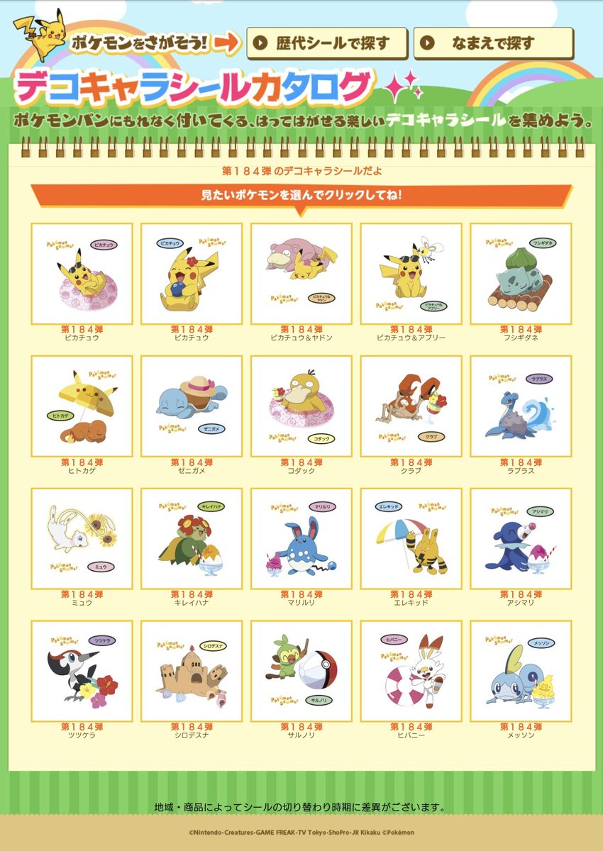 ピロシキ次郎 Pskz V Twitter デコキャラシールカタログ更新 第184弾へ ポケモンパン デコキャラシール ポケモンシール