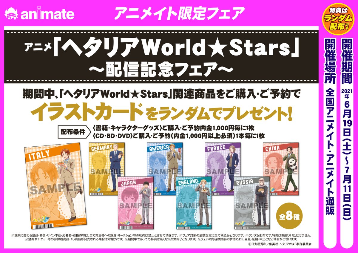 フェア開催情報】 『アニメ「＃ヘタリア World☆Stars」 ～配信記念 