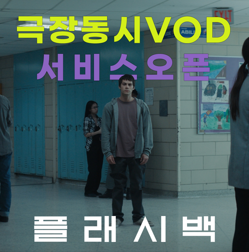 타임 리플레이 스릴러 #플래시백 이제 안방극장에서 만난다 🎞🎥 6/17(목) 극장동시 VOD 오픈되었습니다 🙌🏻 독특한 #상상력 과 강렬한 #시청각경...