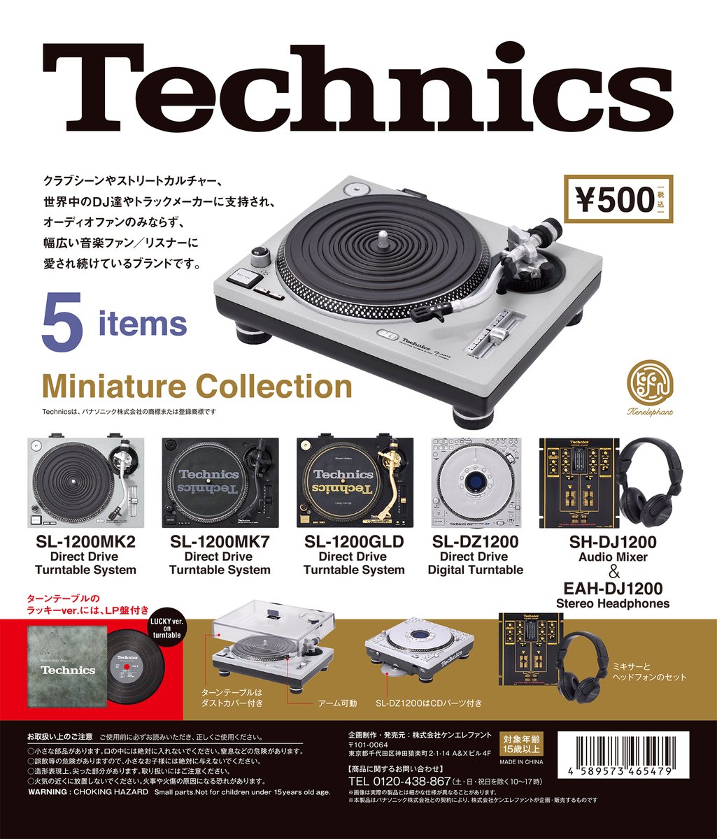 Technics 監修「Technics ミニチュアコレクション」通販スタート