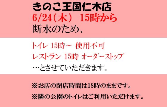 ট ইট র きのこ王国仁木店 お知らせ きのこ王国仁木店 は 6 24 木 15時から断水となります トイレ 15時 使用できません レストラン 15時オーダーストップです お店の閉店時間は18時のままです 隣の公園のトイレはご利用いただけます