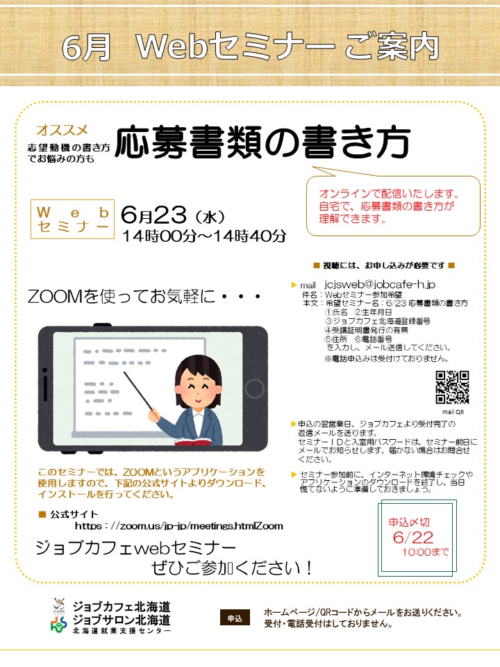 تويتر ジョブカフェ ジョブサロン北海道 على تويتر 明日6 22 火 10時締切です 履歴書 職務経歴書のつくり方と 志望動機のポイントをお伝えします Webセミナー 応募書類の書き方 日時 6月23日 水 14 00 14 40 詳細 お申し込み方法はこちら