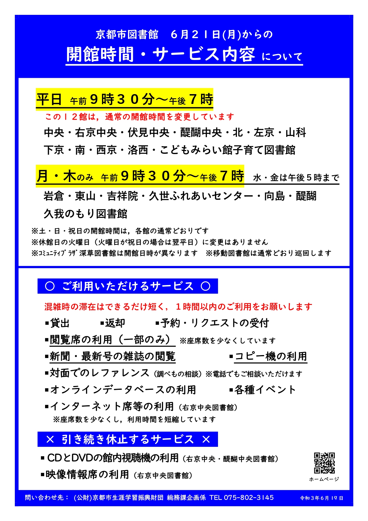 よもうちゃん 京都市醍醐中央図書館 On Twitter サービス内容の変更 京都市 図書館では 6 21 月 から 閲覧席の一部利用 新聞 最新号の雑誌の閲覧 対面でのレファレンス コピー機の利用などのサービスを再開いたします 醍醐中央図書館の開館時間は 当面の