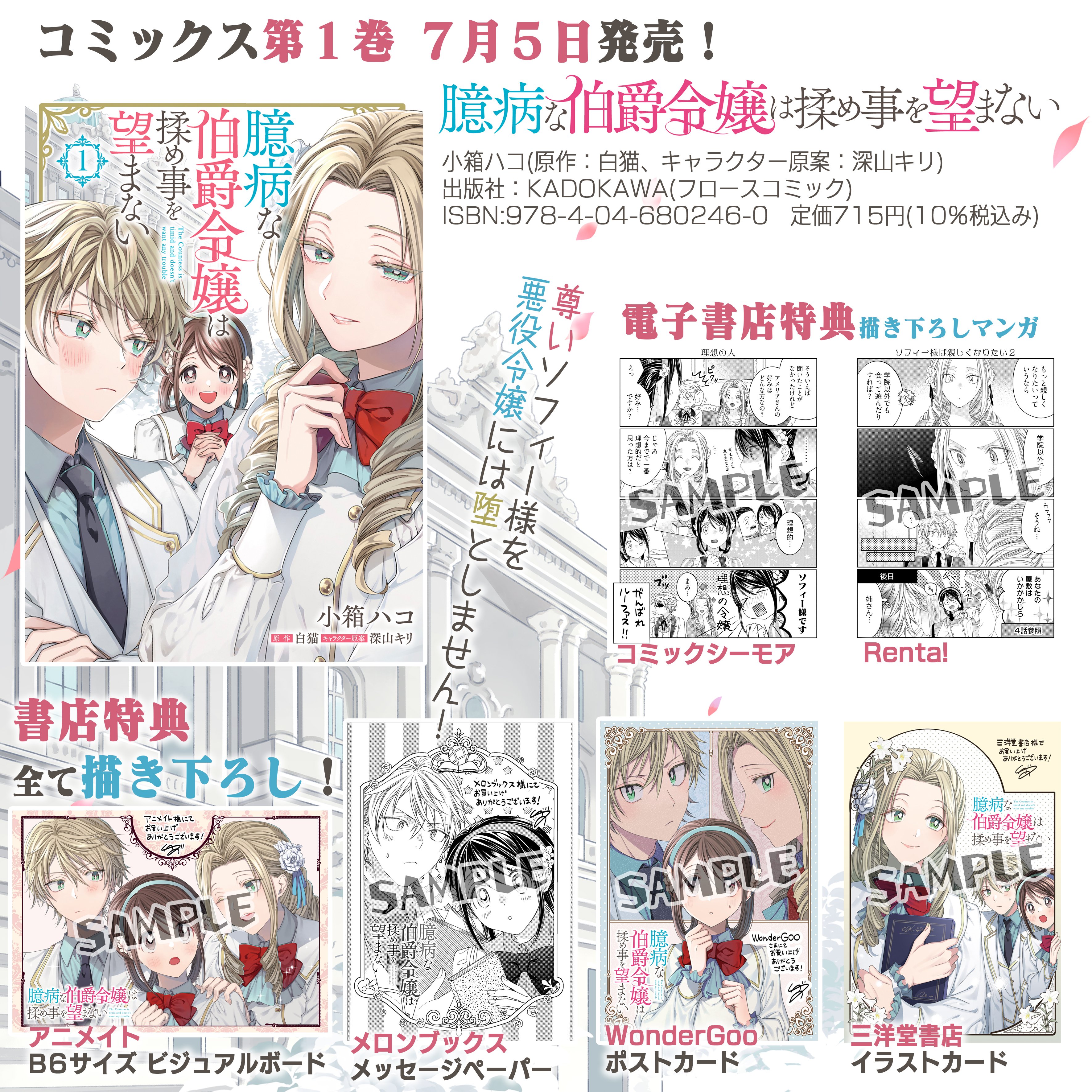 小箱ハコ お知らせです この度 臆病な伯爵令嬢は揉め事を望まない コミカライズのコミックスが７月５日に発売することになりました 特典もいっぱい描かせて頂いたので よければチェックして頂けると嬉しいです T Co U16spgjmm8 Twitter