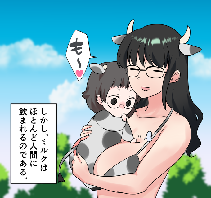 その後なんかすっごい痛い思いをすることになるものの、なんか突然かわいいものが現れたのでご満悦な牛ビキニちゃんとつらい現実。 