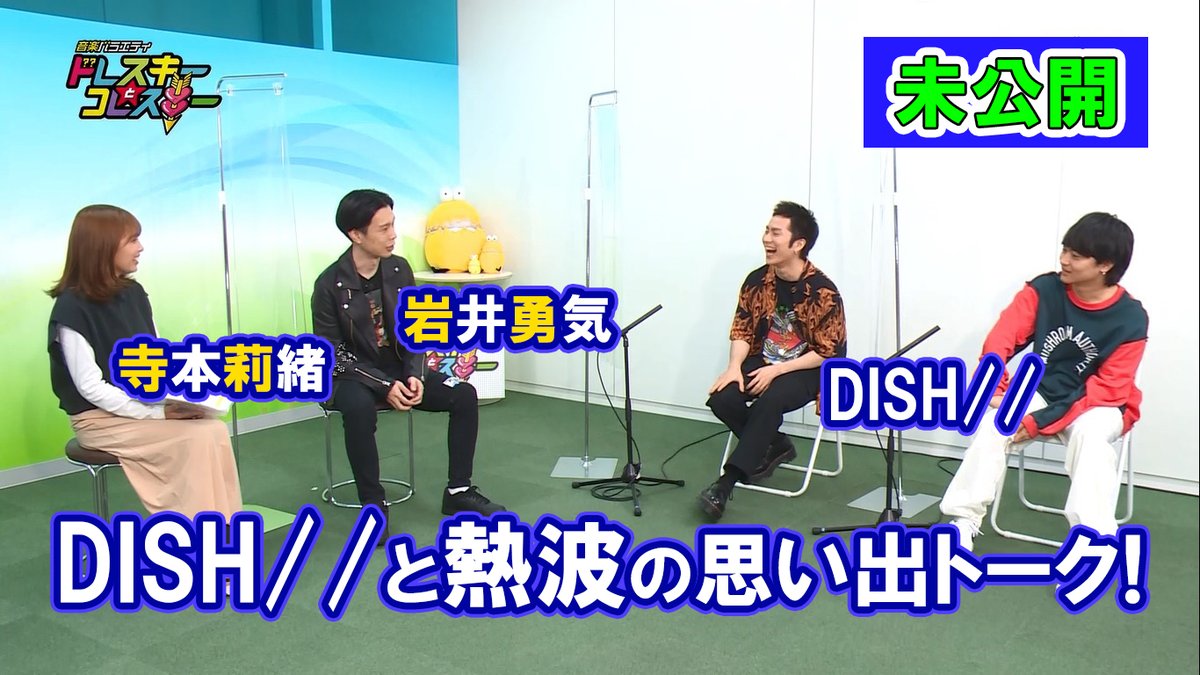 テレ玉の配信とテレ玉家 على تويتر 音楽バラエティ ドレスキーとコレスキー １０ 未公開配信中 ハライチ 岩井勇気 と 寺本莉緒 が Dish とトーク 熱波 の思い出トーク T Co Zbi31opw2b 学生 パフォーマンス 動画も配信中 Write Reve