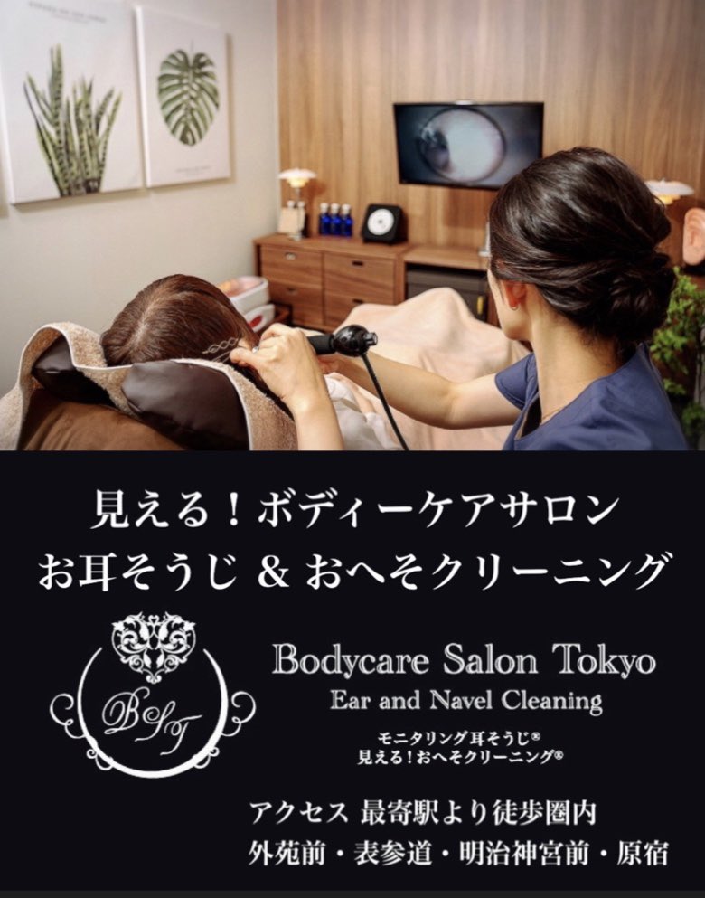 見える耳掃除サロン モニタリング耳そうじ Bodycaresalontokyo 高橋ともみ T Co An3wwpty7j 耳掃除 耳掃除動画 見える耳掃除 イヤーエステ東京 耳掃除サロン 耳そうじ 耳かき 東京 Theearsalon南青山 Bodycaresalontokyo
