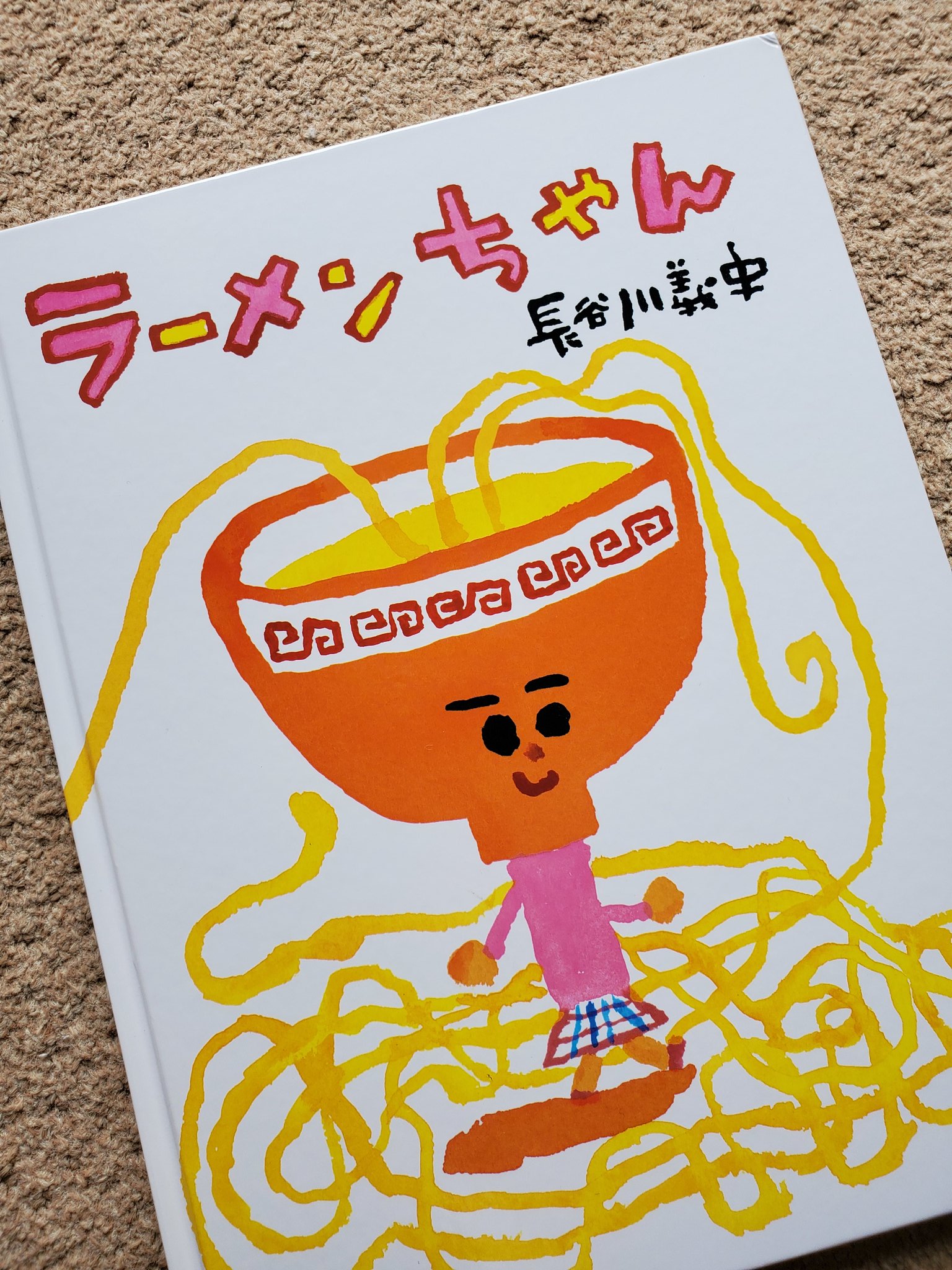 Azusa ラーメンちゃん 長谷川義史 頑張りすぎて疲れちゃった時は この絵本 3 11 宮城県石巻の子供達へ作られたものだと 後から知りました ラーメンちゃんのダジャレにクスッと笑えて ただのダジャレじゃない想いにジーンとくる 絵本 子供
