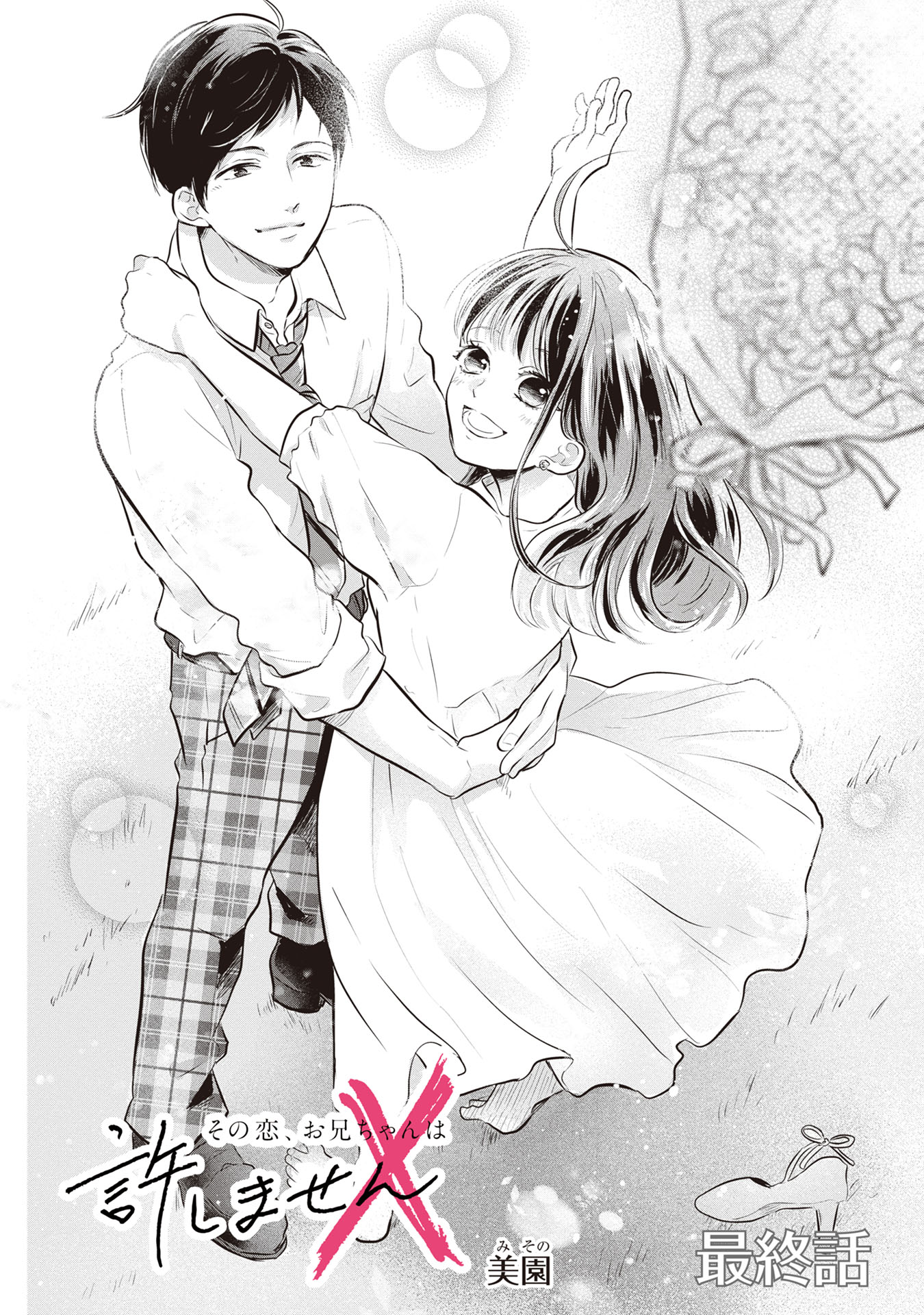 マンガボックス 最終回 付き合いはじめた真央乃と矢木 幸せいっぱいの2人だけど その一方でお兄ちゃんがひとりぼっちに 3人の新しい幸せと日常とは その恋 お兄ちゃんは許しません 美園先生 Misono Sono 最終話 本日公開 そのゆる