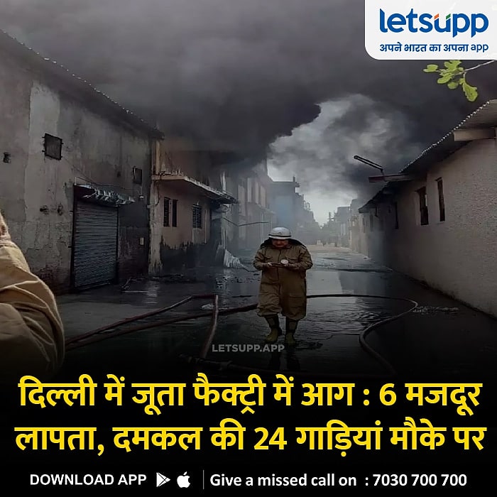 LetsUppBhojpuri's tweet image. राजधानी दिल्ली के उद्योग नगर में जूता फैक्टरी में लागल आग, 6 लोगन के गायब होखे के सूचना, दमकल विभाग के 24 गाड़ी आग बुझावे में जुटल।
.

#FireInFactory #Delhi #UdhyogNagar #fireinshoefactory #fireaccident #Fire #DelhiNews #NewDelhi #latestupdates  #UttarPradesh #LetsUppApp