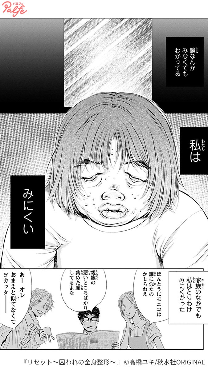 別人になってみたいと思わない みにくい外見のせいで 幼いころから周囲から 公式 Palfe パルフェ の漫画