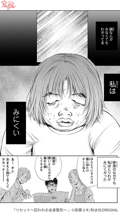 「別人になってみたいと思わない?」
 みにくい外見のせいで、幼いころから周囲からも家族からも嫌われたモエコは…
(1/2)

「リセット～囚われの全身整形～」無料試し読み
https://t.co/U1MLwNhIWW 