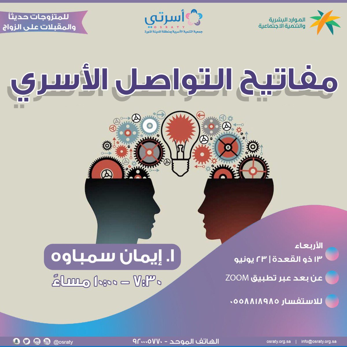 مفاتيح التواصل الأسري 

📅 الأربعاء
١٣ ذو القعدة | ٢٣ يونيو

⏰ ٧:٣٠ مساءً
🔗 لطلب الرابط عبر الواتس اب 
wa.me/966558818985