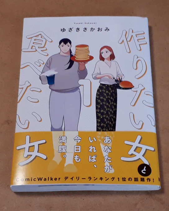 ゆざきさかおみさんの「作りたい女と食べたい女」買いました。ネットで拝見してましたが、紙の本で欲しい。 