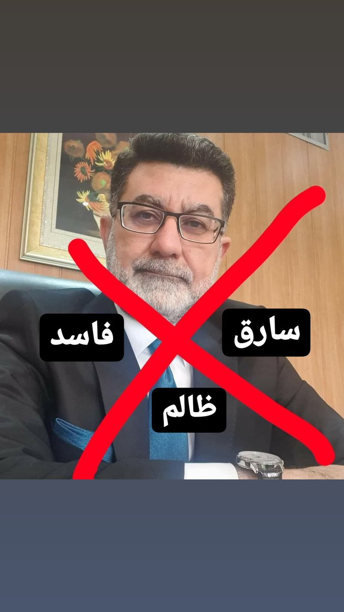 AyatGhaly11's tweet photo. #اقيلوا_زامل_عريبي_الفاسد
وين نواب سائرون الي يحاربون الفساد وكل يومية تصريحات رنانة ضد الفساد هذا الفاسد بوزارتكم لازم تقيلوا احتراما لشعبكم https://t.co/LbhjwwLSsB