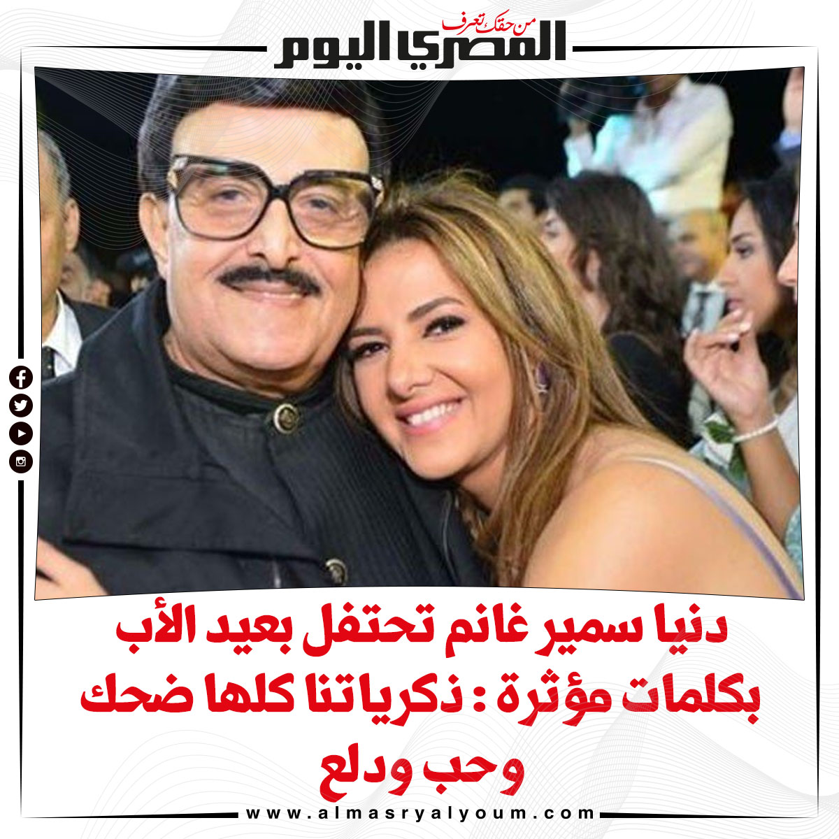 دنيا سمير غانم تحتفل بعيد الأب بكلمات مؤثرة ذكرياتنا كلها ضحك وحب ودلع