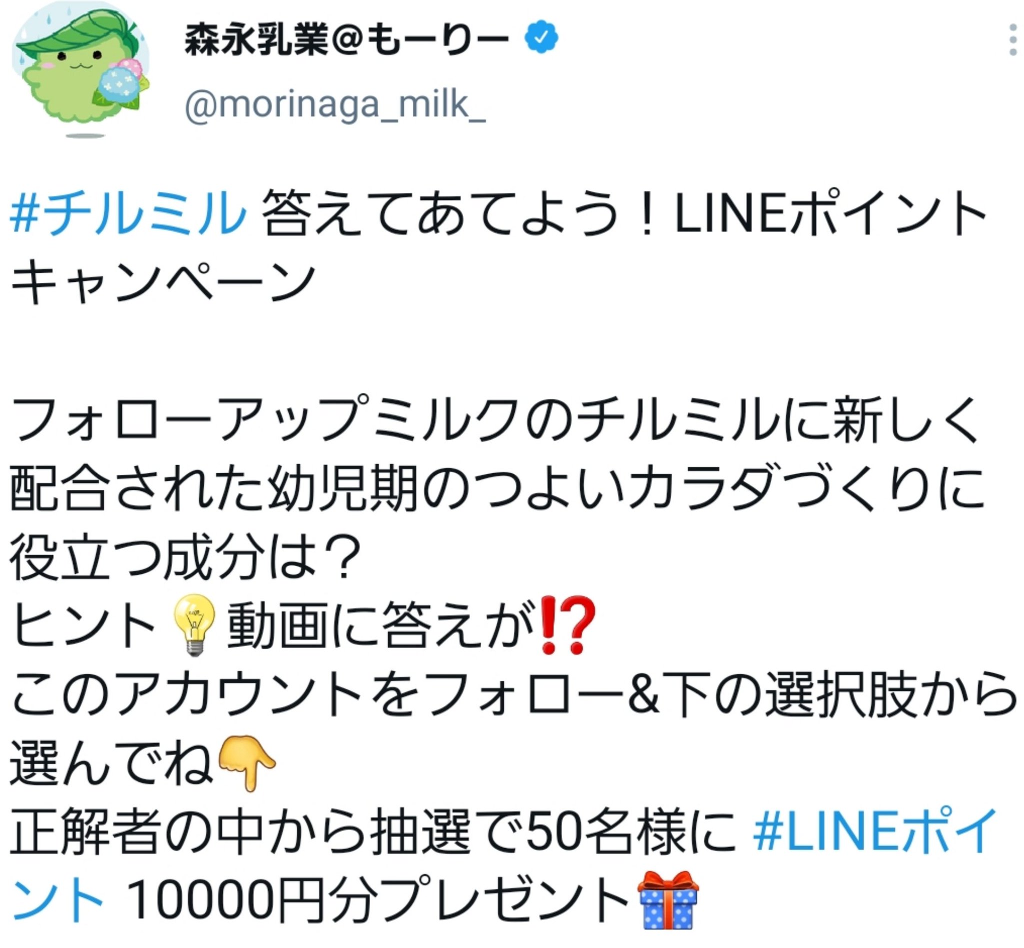Maya على تويتر ウソでしょ チルミル 答えてあてよう Lineポイントキャンペーン 当選のご連絡をいただきました 森永乳業 様 Morinaga Milk ご縁をありがとうございます 家族の為に使いたいと思います チルミルお試しし