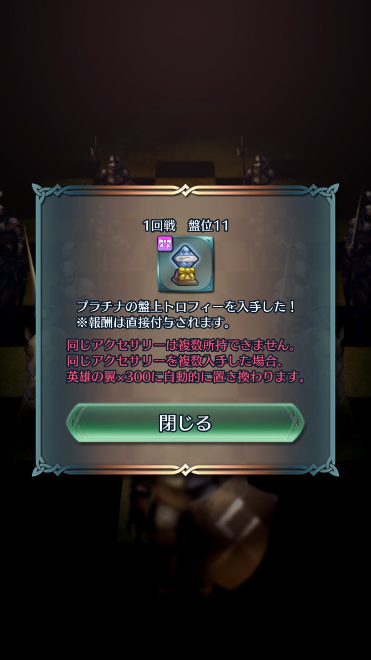 アッキー Feh様子見勢 よし プラチナトロフィー 報酬の誤差はちょっとなあ