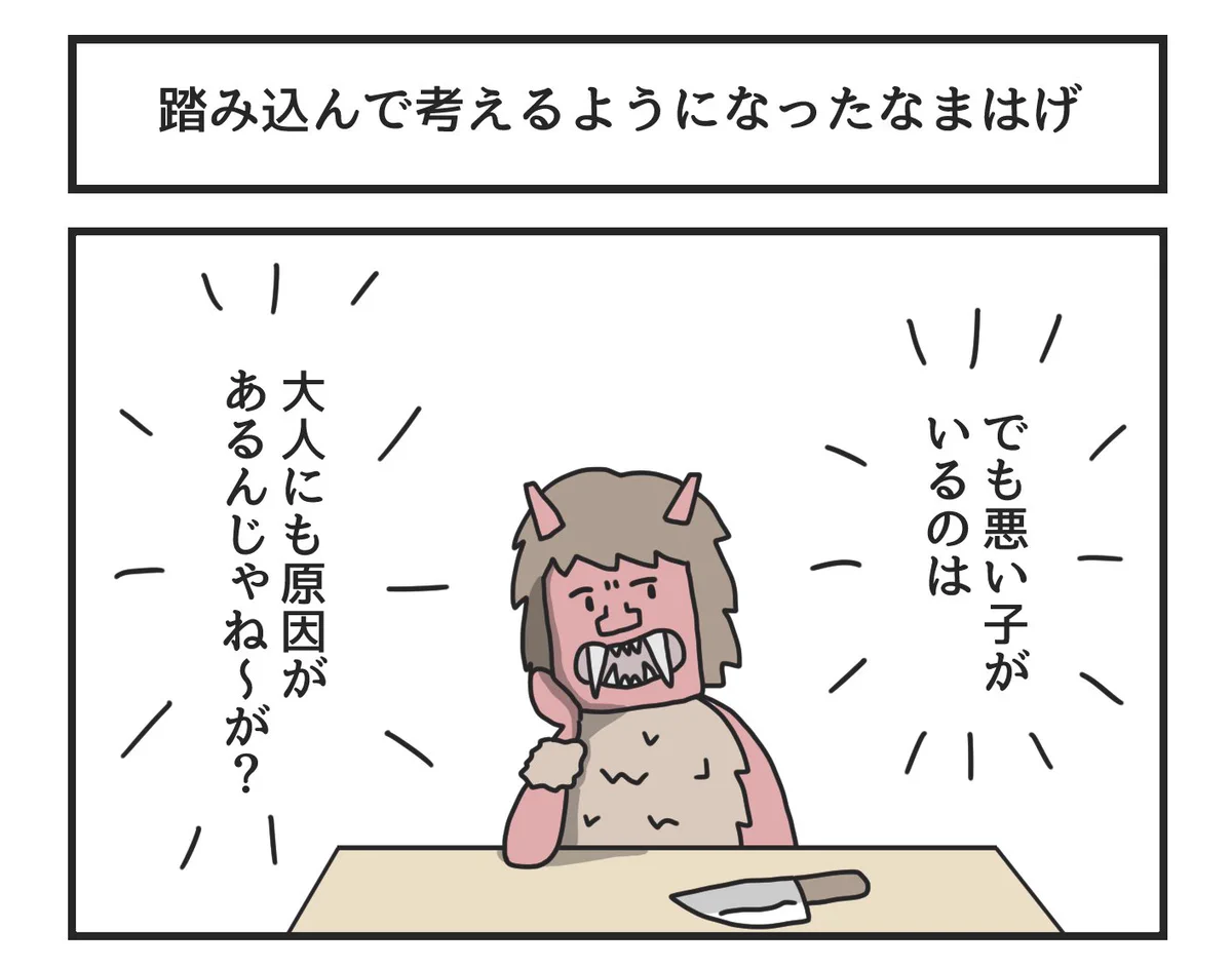 悪い子がいるのは大人にも原因が？踏み込んで考えるようになったなまはげwww