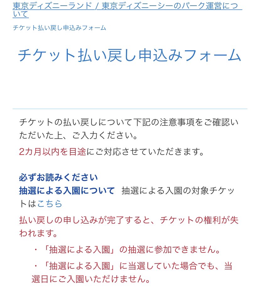 D Magic ディズニー情報 年7月1日 21年6月11日入園分の未使用チケット払い戻しが始まりました チケット払い戻しフォームに必要事項の入力が必要です 払い戻しについて T Co Xsmanxnrl6 チケット払い戻しフォーム T Co Uxa0wc3rr8