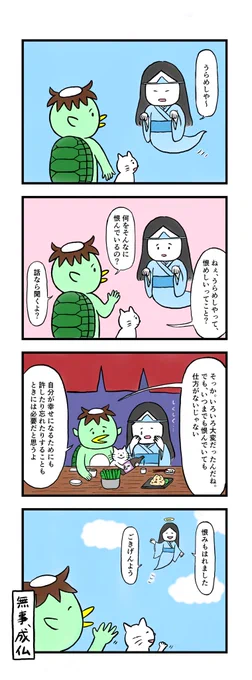 「うらめしい」 #4コマ漫画 