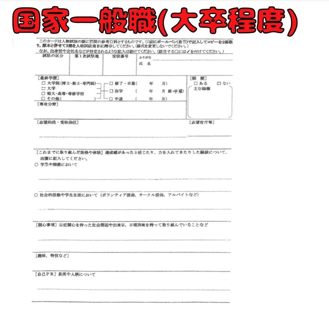 全公務員試験 公務員のライト 昨日で1次試験が終わった方もいらっしゃるかなと思います 本日は自治体別の面接で聞かれたことを出していきます まずは国家一般職です 国家一般職はシンプルですよ 面接カードから派生しての質問がとても多いです