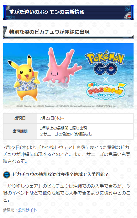 ポケモンgo攻略 Gamewith かりゆしウェアのピカチュウと色違いサニーゴが沖縄に登場 登場期間 7月22日 木 ポケモンgo5周年と そらとぶピカチュウプロジェクトの発足を記念して登場 かりゆしウェアのピカチュウは1年以上の長期間に渡り沖縄に出現