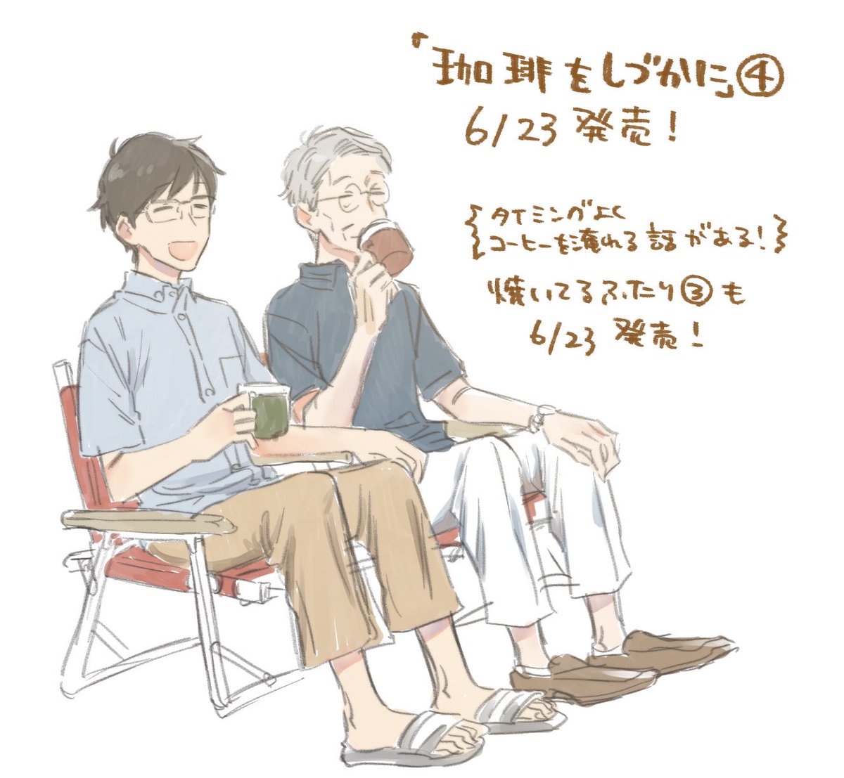 淹れてるふたり 