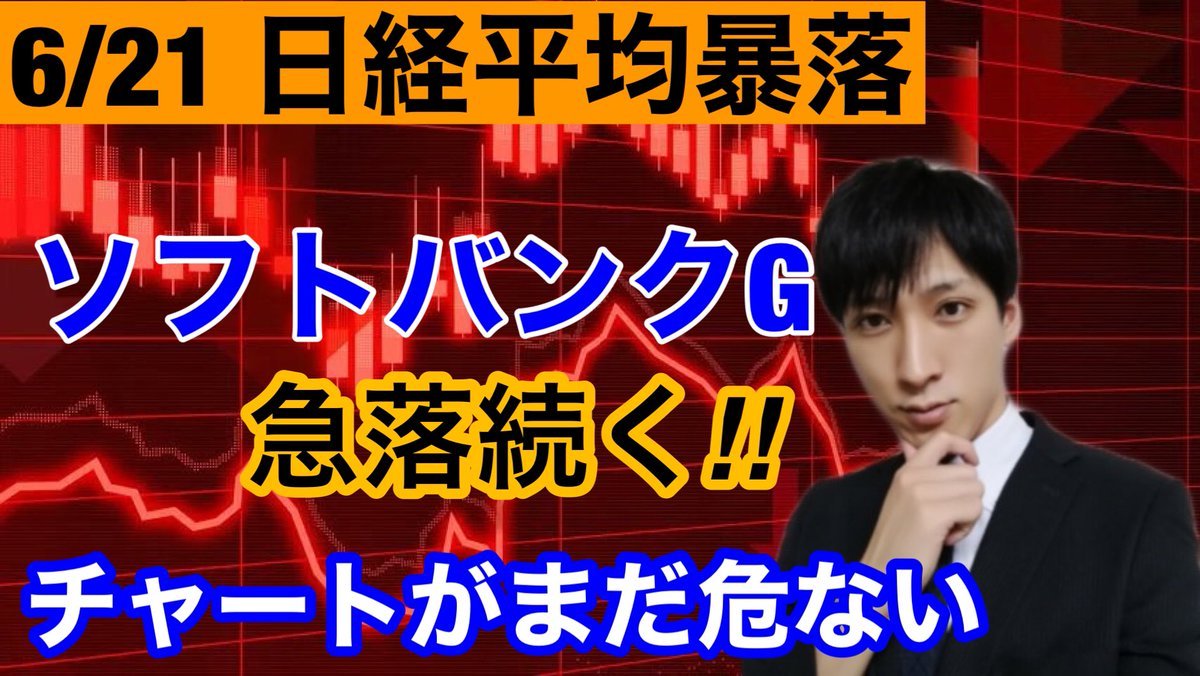 Sho ｓ投資情報局 On Twitter 日経平均暴落 ソフトバンクg急落続く チャートがまだ危ない 日本株下落要因 Https T Co 48pqjal5e4