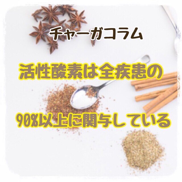 world_vivid's tweet photo. 🍀チャーガコラム🍀
【活性酸素は全疾患の90%以上に関与している】
チャーガを飲んで毎日健康な身体で楽しく過ごしましょう🌟
ご興味がある方是非DMにてお問い合わせ下さい🌸
#チャーガ
#チャーガ茶
#美容
#健康 https://t.co/WCA81pbKB3